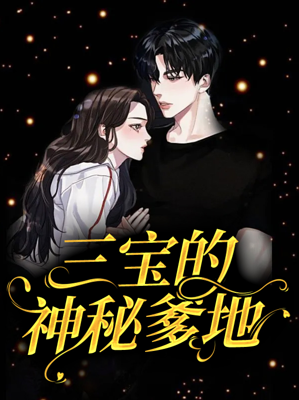 三宝神秘爹地是大佬电视剧免费观看