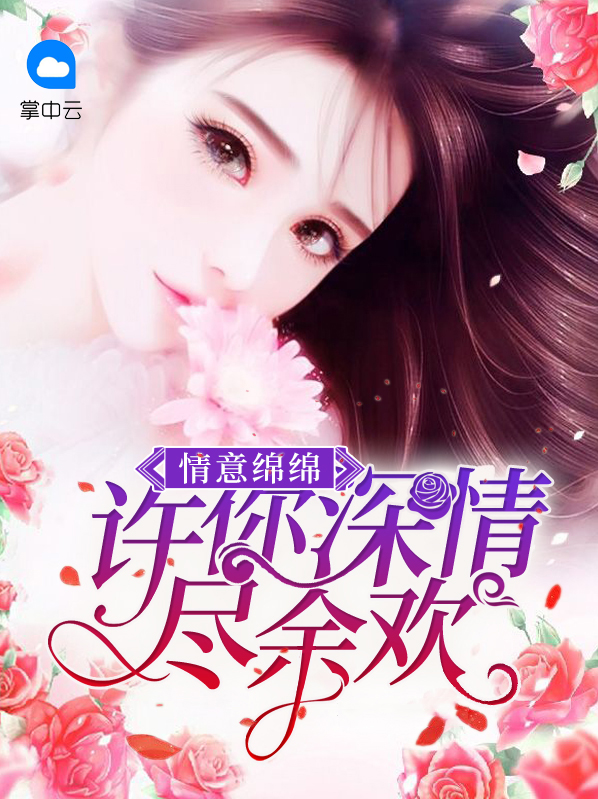 情意绵绵许你深情尽余欢无心果