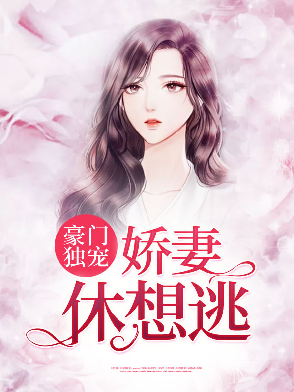 豪门娇宠,甜妻要重来