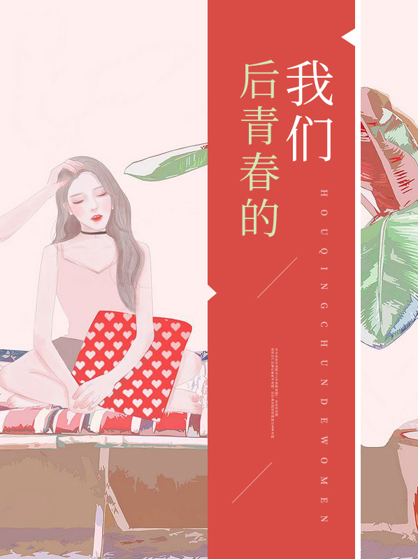 我们的青春啊