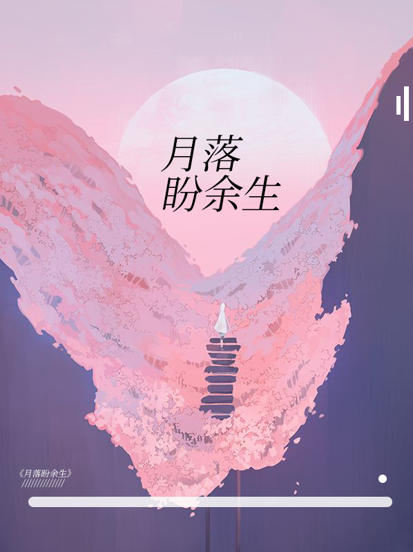 余生且盼昭小说