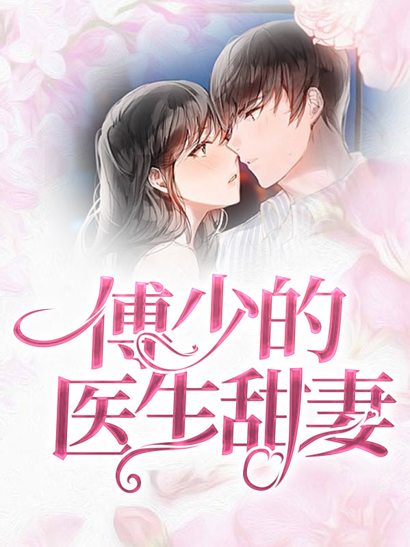 傅少的婚宠甜妻小说免费阅读