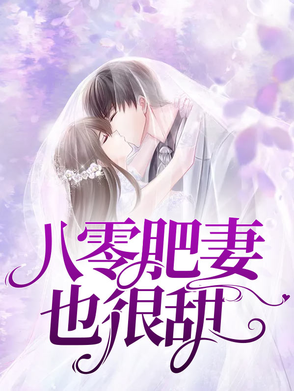 重生八零肥妻娇宠