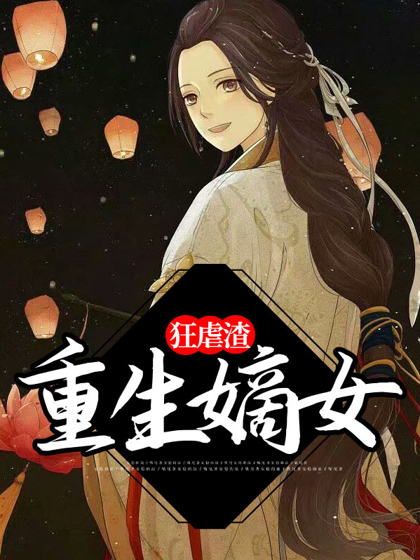 重生嫡女狂虐渣顾兰若东临渊