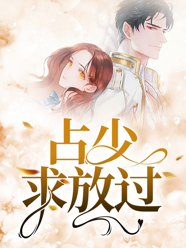 战少求放过免费阅读