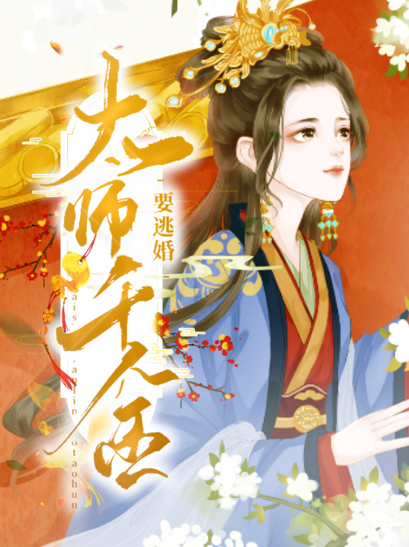 顾大千金想逃婚免费阅读