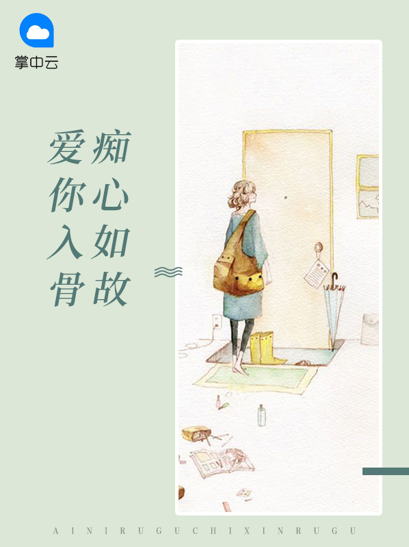 爱你入心又刻骨