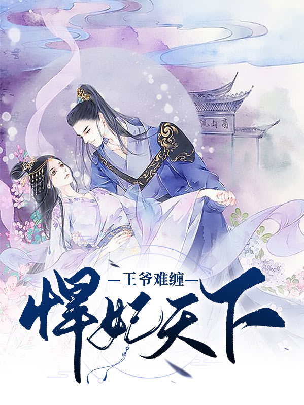 妃常机智之王爷难缠