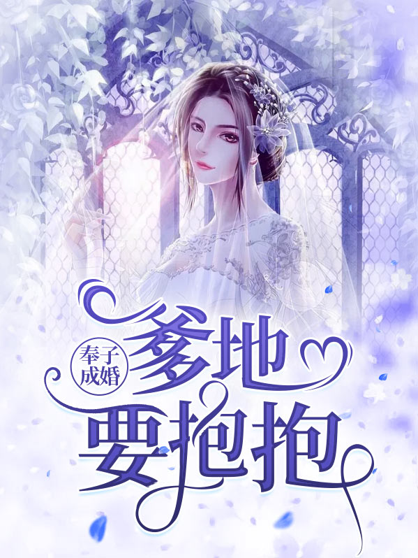 奉子成婚:爹地要抱抱