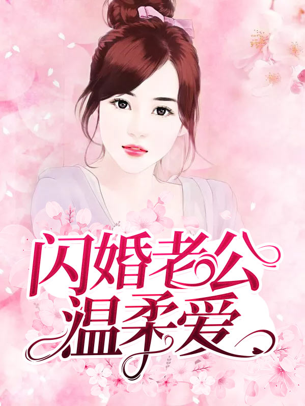 闪婚老公豪门电视剧全集
