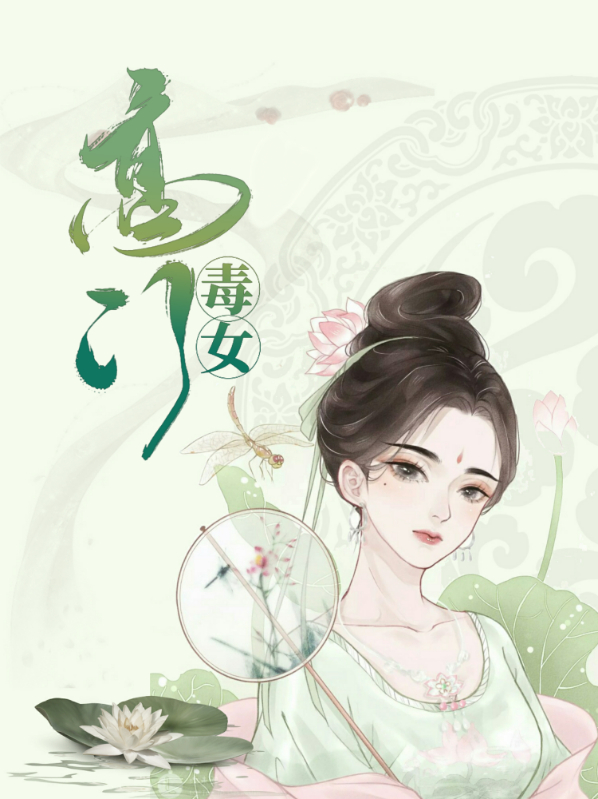 高门女主