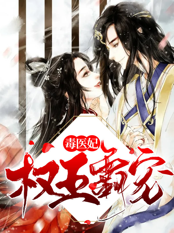 毒医王妃权倾天下