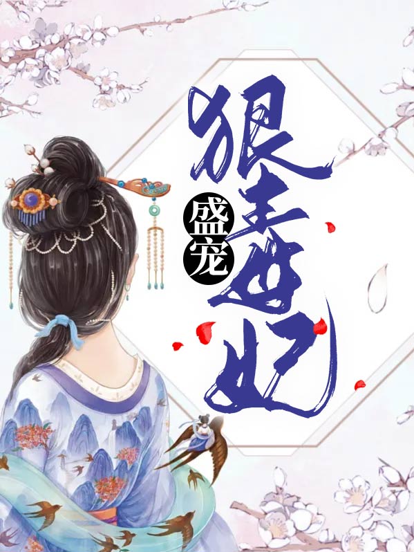 盛宠恶毒王妃
