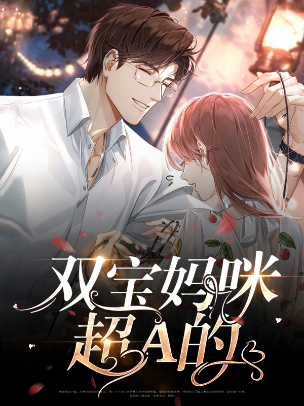 一胎双宝妈咪又甜又爆