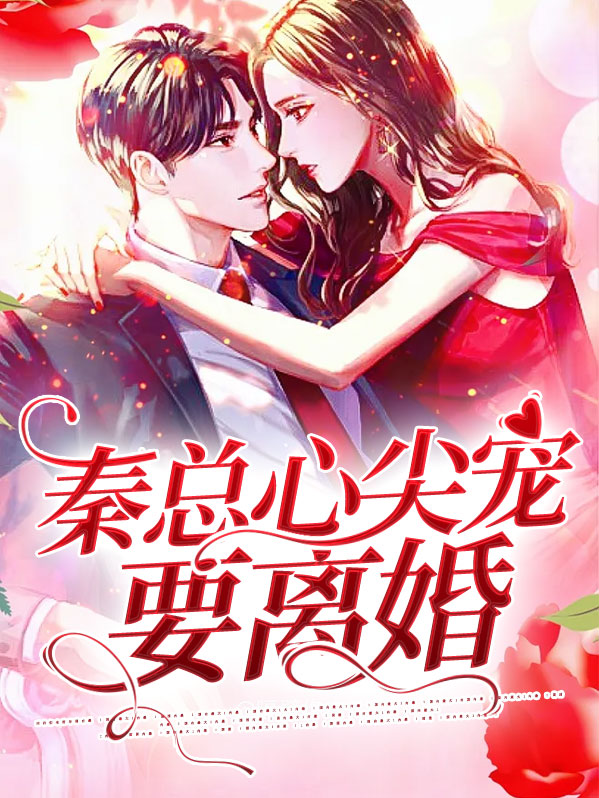 秦总心尖宠要离婚小说