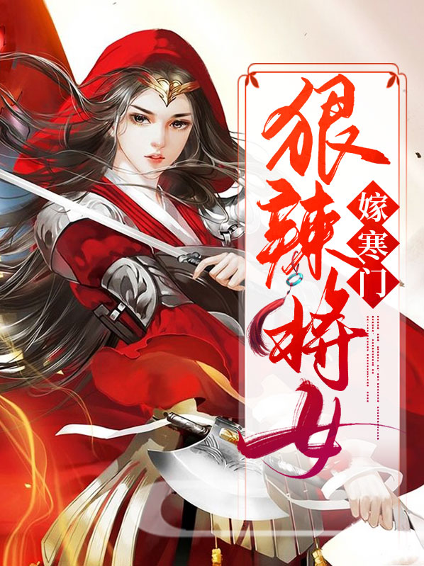 世家女嫁寒门