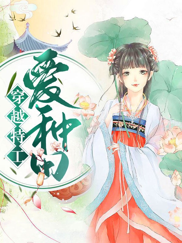 特工穿越种田文