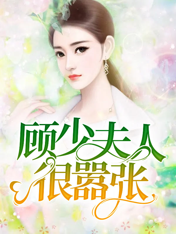 报告顾少夫人又出逃了