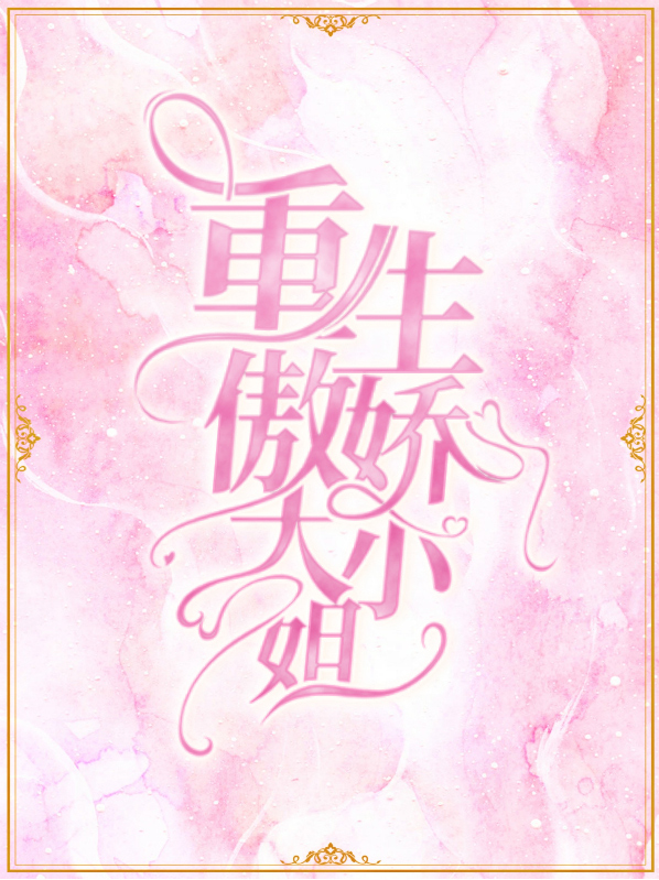我的傲娇大小姐小说