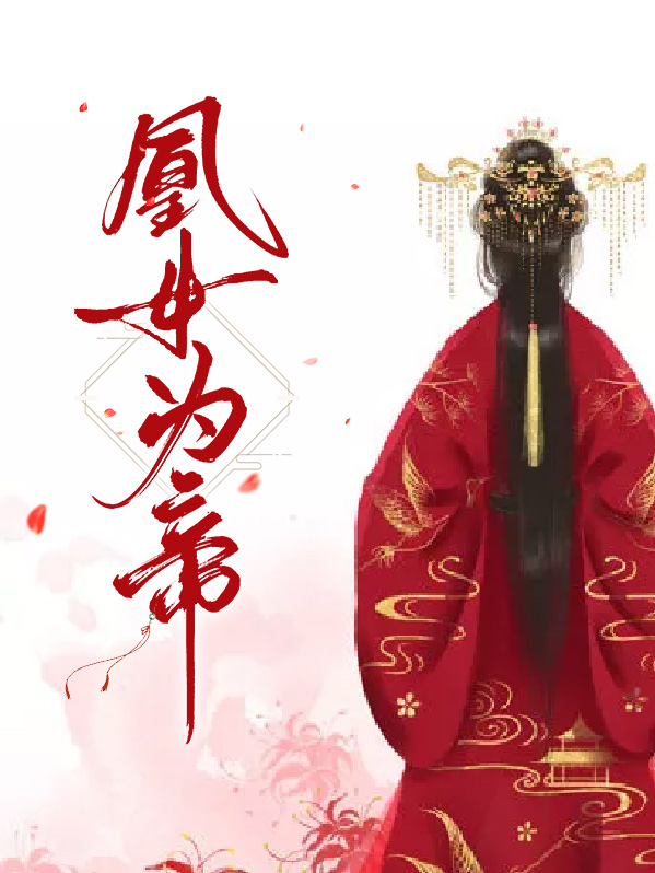 凰女为王