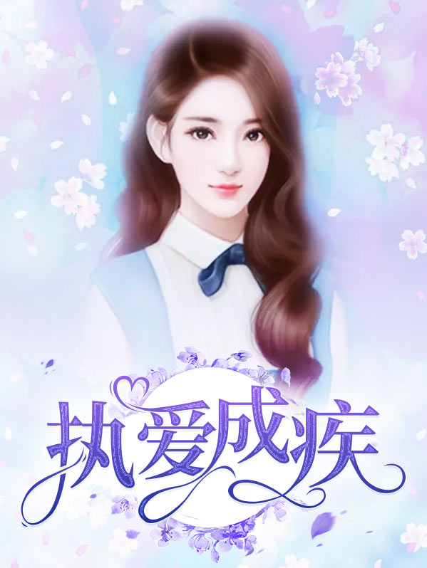 久爱成疾歌曲