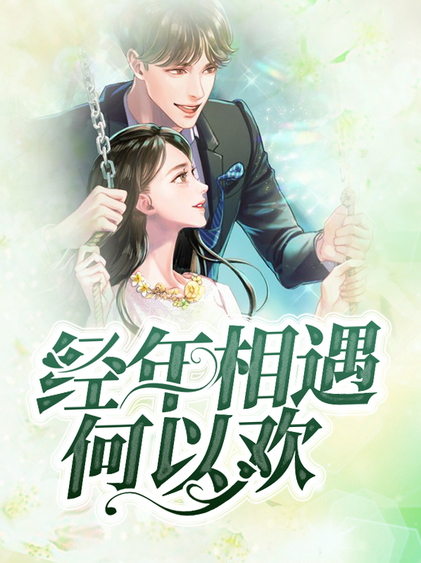 经年相遇,无可幸免