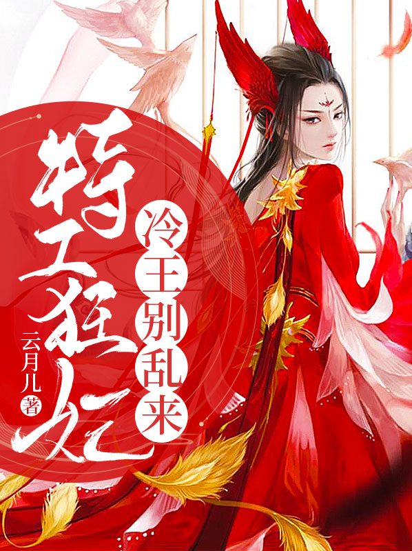 冷王的特工王妃 小说