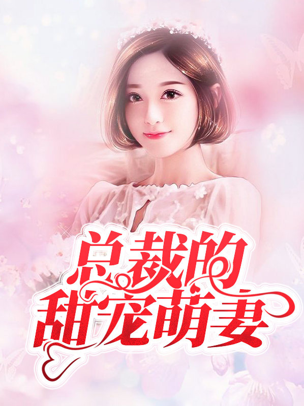 纯真总裁宠萌妻漫画