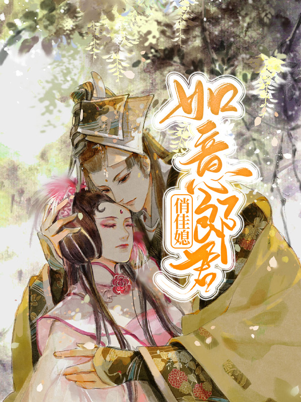 如意郎君是谁