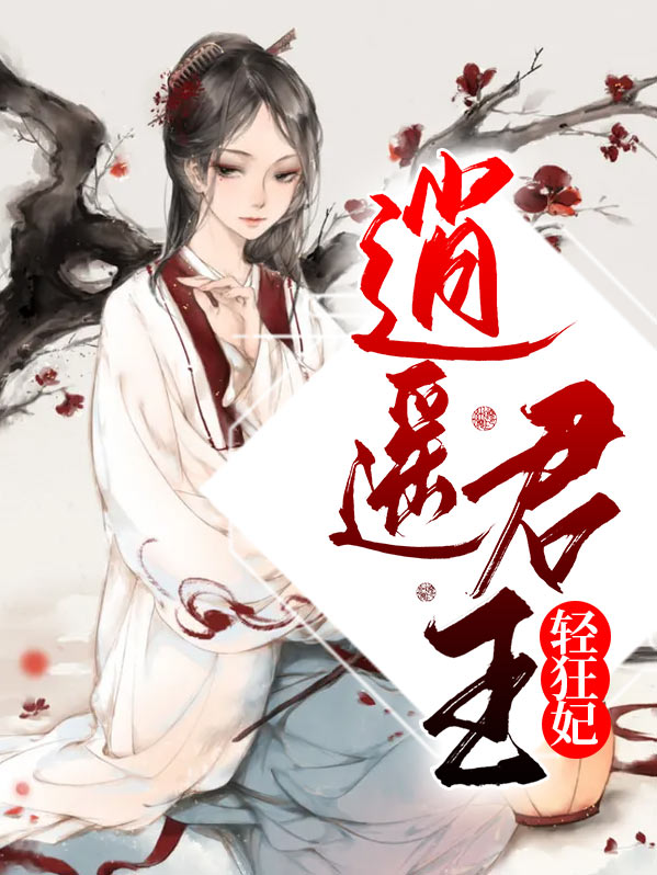 小说逍遥君