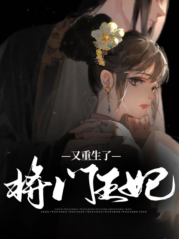 重生之将门王妃 梦不梵