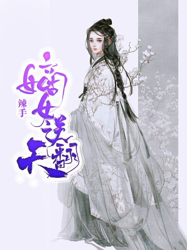 辣手嫡女逆翻天小说寻香