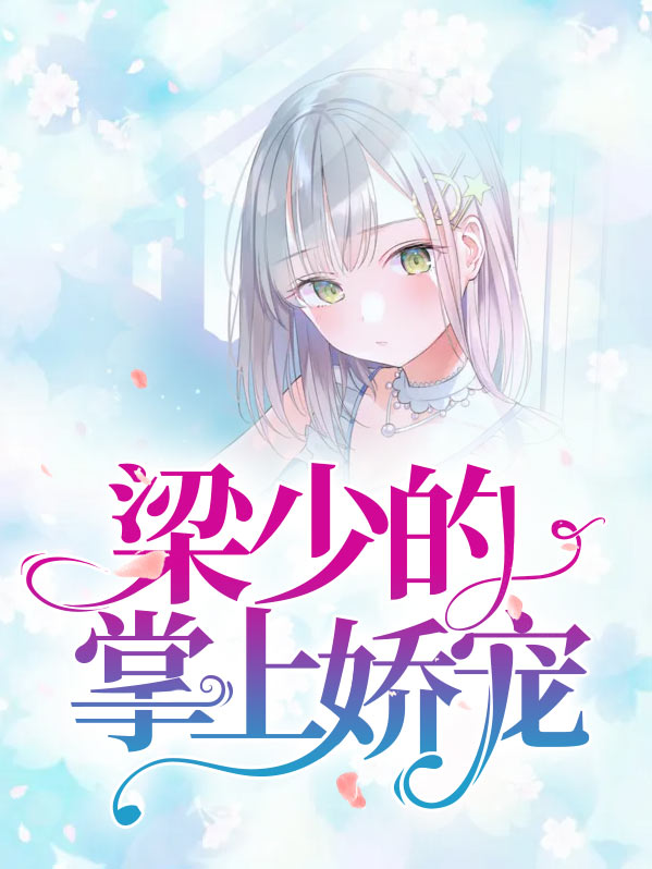 掌心宠慕少缠上瘾免费阅读