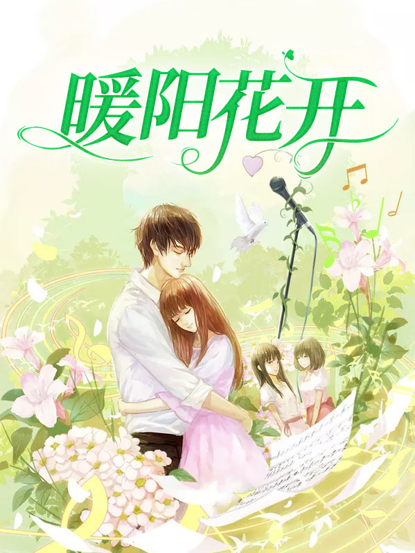 暖阳花开又一春