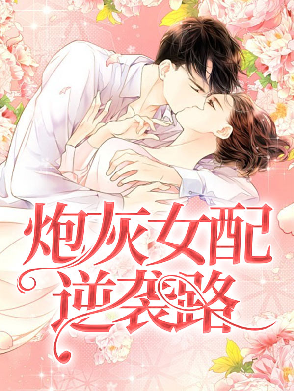炮灰女配的逆袭之路