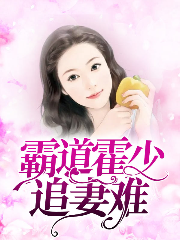 摄政王霸道追妻