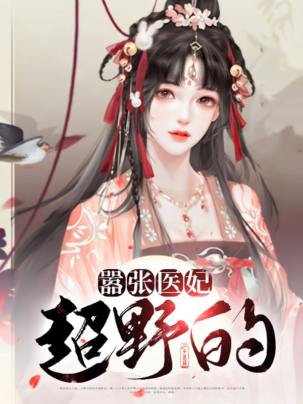 神医医妃太嚣张