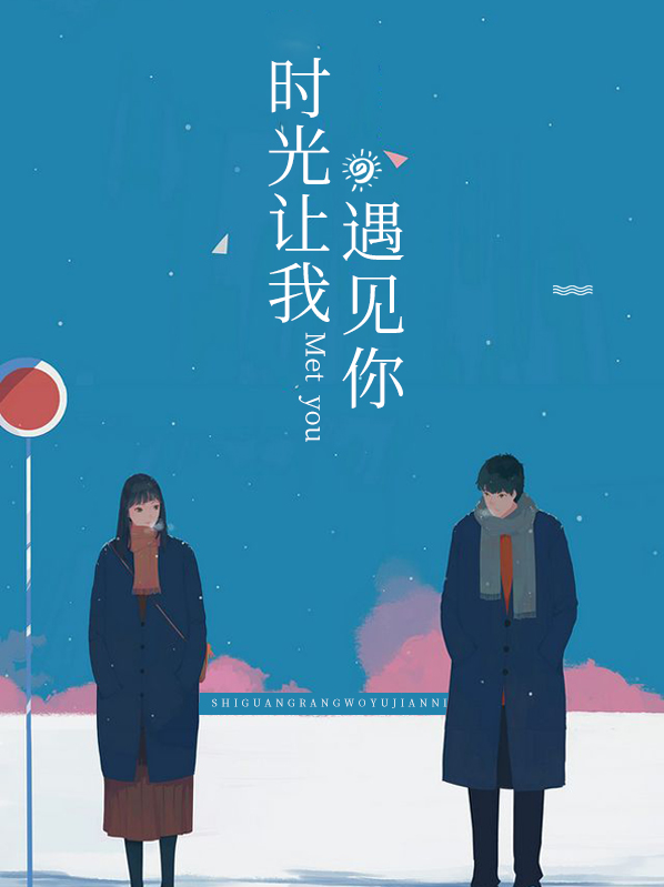 时光让我遇见你 琉璃
