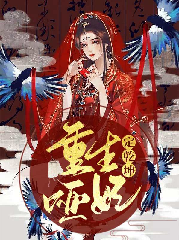 重生之哑妃完结了吗
