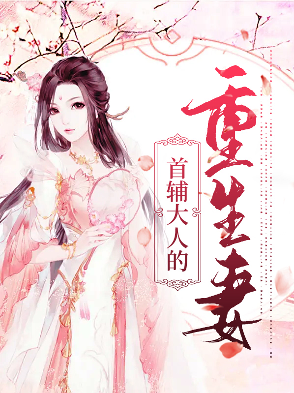 首辅夫人重生日常