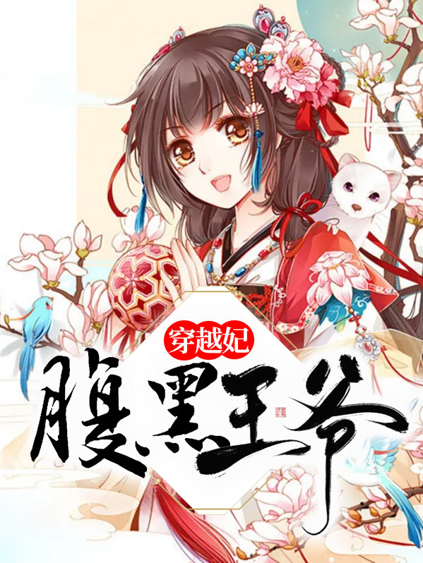 腹黑王爷穿越妃安晓桐