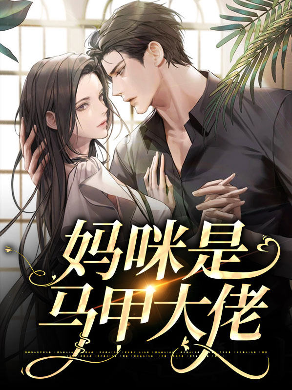 妈咪是马甲大佬的小说