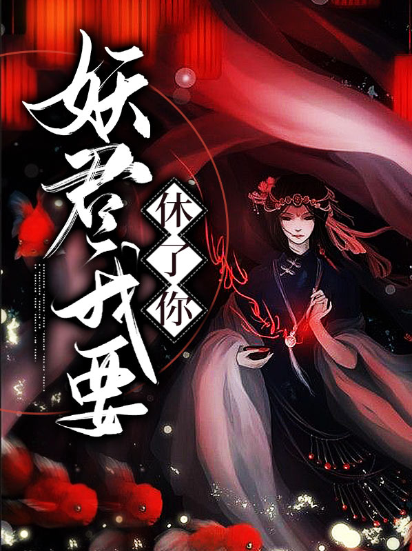 妖君,夫人让你过去认错免费阅读