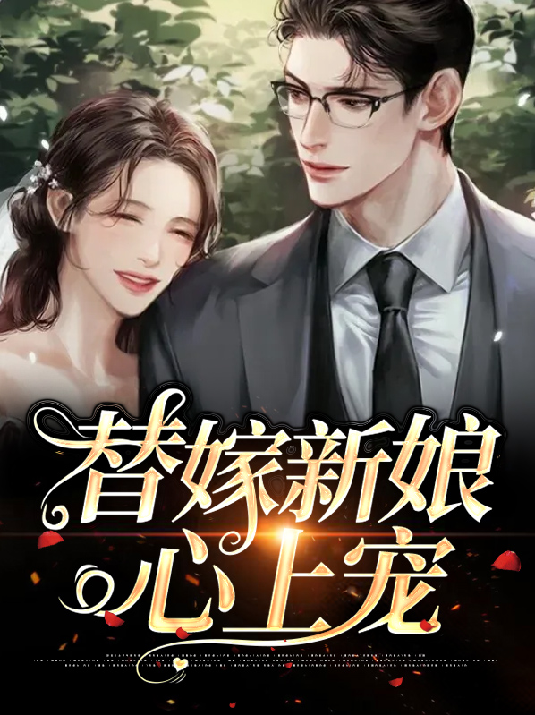 独宠替嫁新娘完整版免费阅读