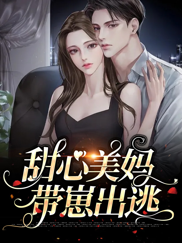 甜心妈咪带球跑 小说
