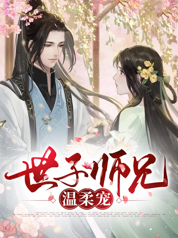 温柔世子妃小说