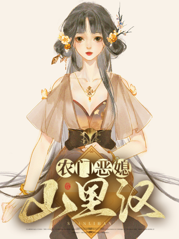 农门恶媳山里汉子心头娇