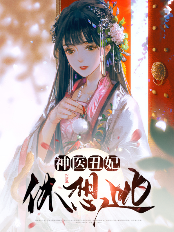 神医丑妃凤琉璃