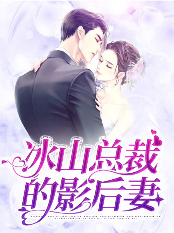 冰山总裁小萌妻漫画免费阅读