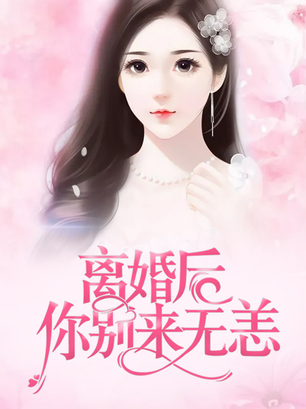 离婚了,别闹